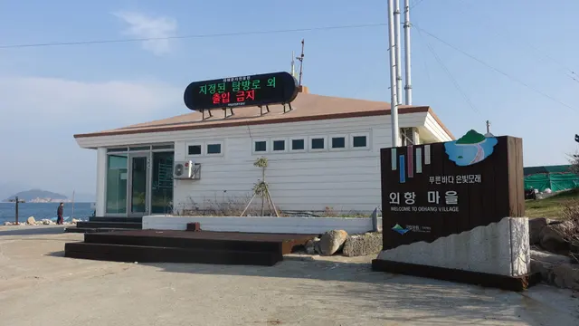 비진도 국립공원 안내 전광판