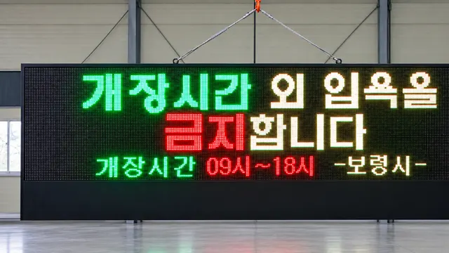 보령시 시설 안내 전광판