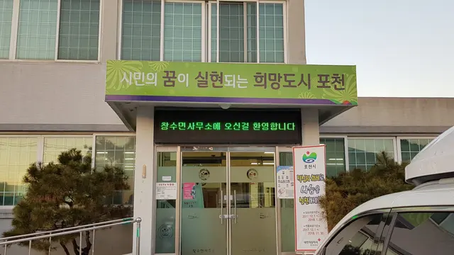 포천 창수면사무소 전광판