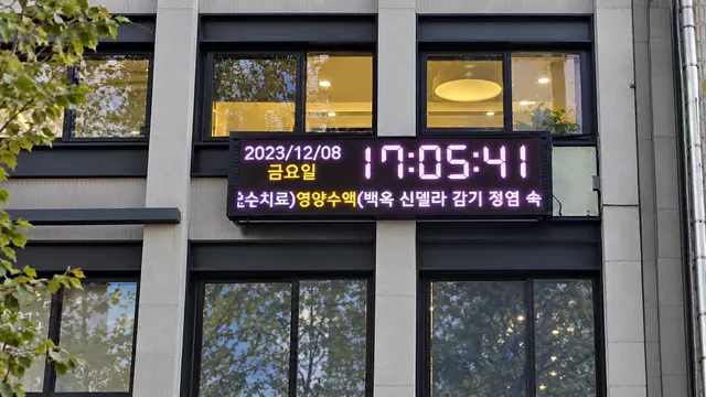 종로5가 병원 전광판