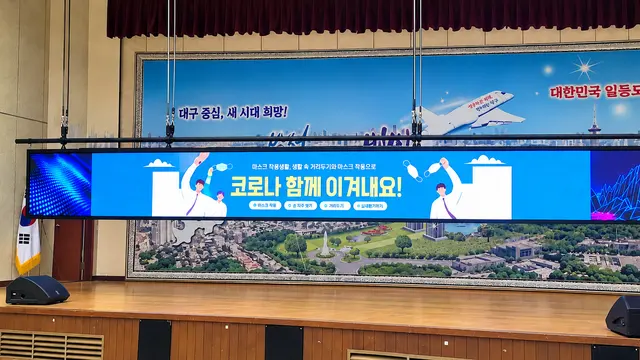 대구 달서구청 대강당 전광판