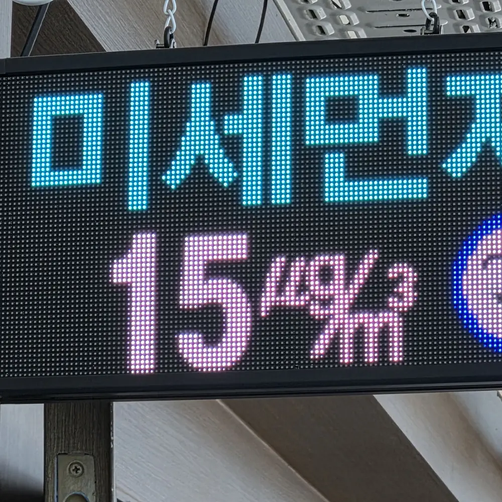 미세먼지 측정값 표시 전광판