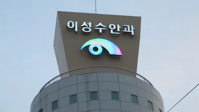 한국음식문화재단 · 이성수안과 채널간판