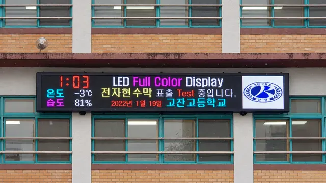 고잔고등학교 현수막 전광판
