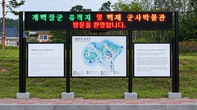계백장군 유적지 안내게시대 전광판