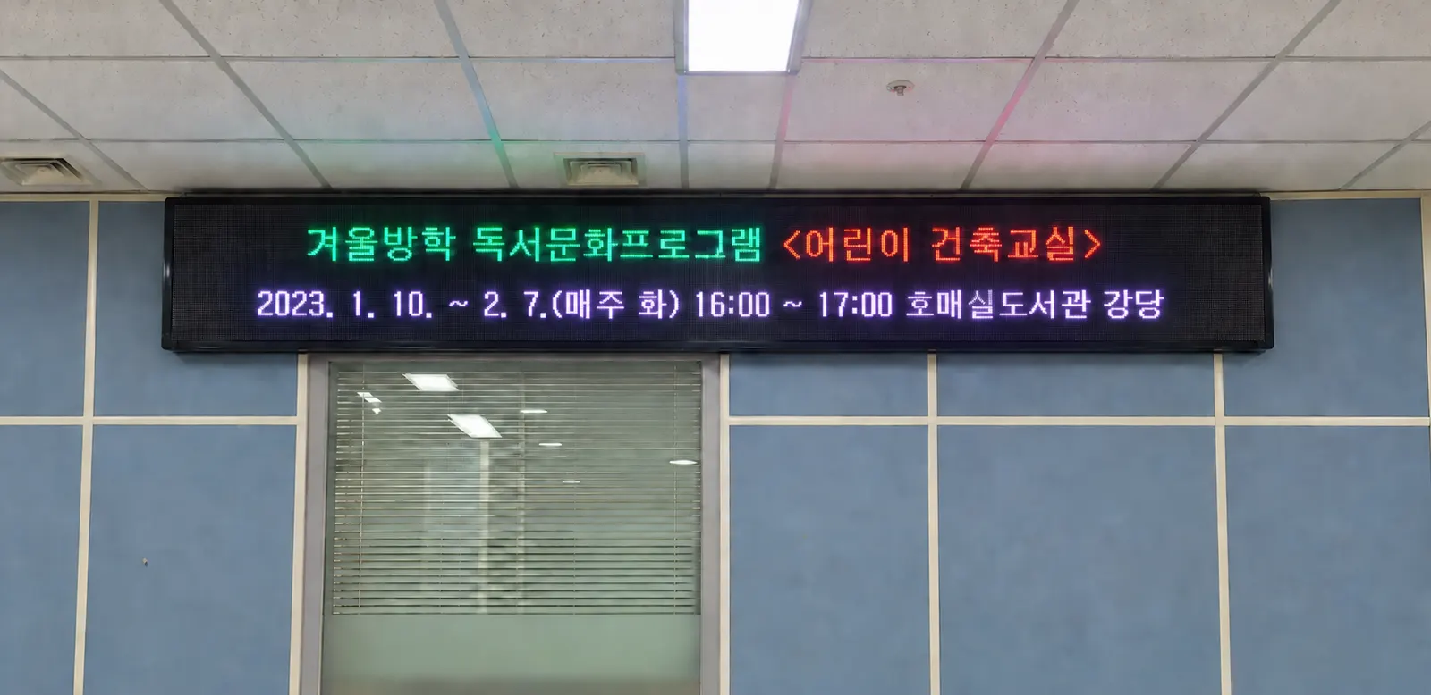 호매실도서관 현수막 전광판