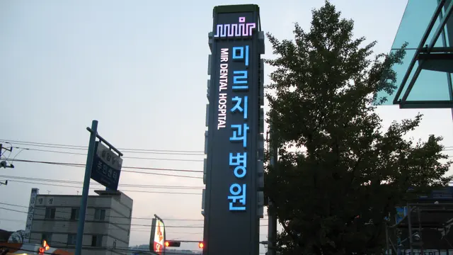 미르치과병원 채널간판