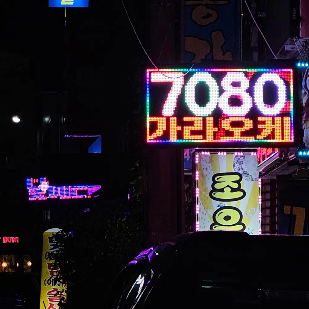 노래방 · 주점 돌출 전광판