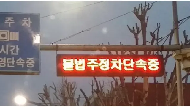 불법 주정차 단속 안내 전광판