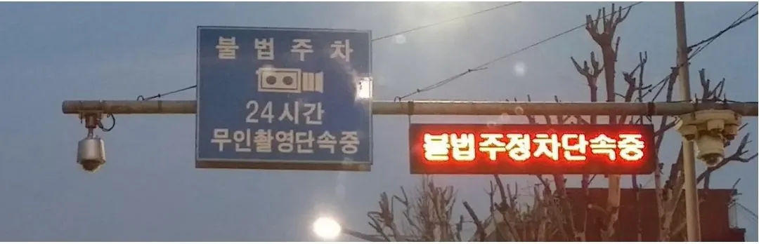 불법 주정차 단속 안내 전광판