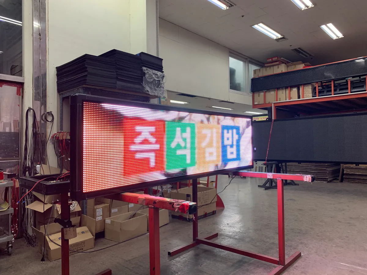 작업장에서 점등 시험 중인 보급형 전광판