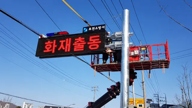 포천소방서 화재출동 경고 전광판
