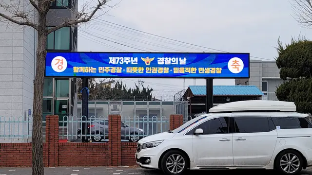 경찰서 정문 현수막 전광판