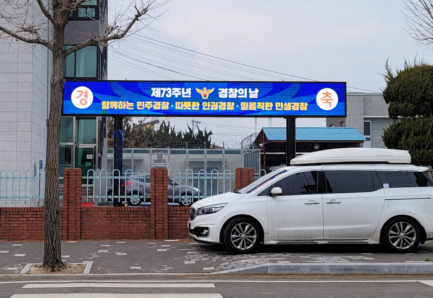 경찰서 정문 현수막 전광판