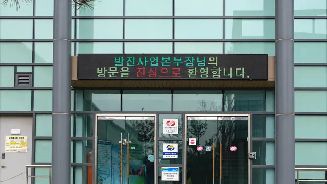 발전사업본부 출입구 전광판