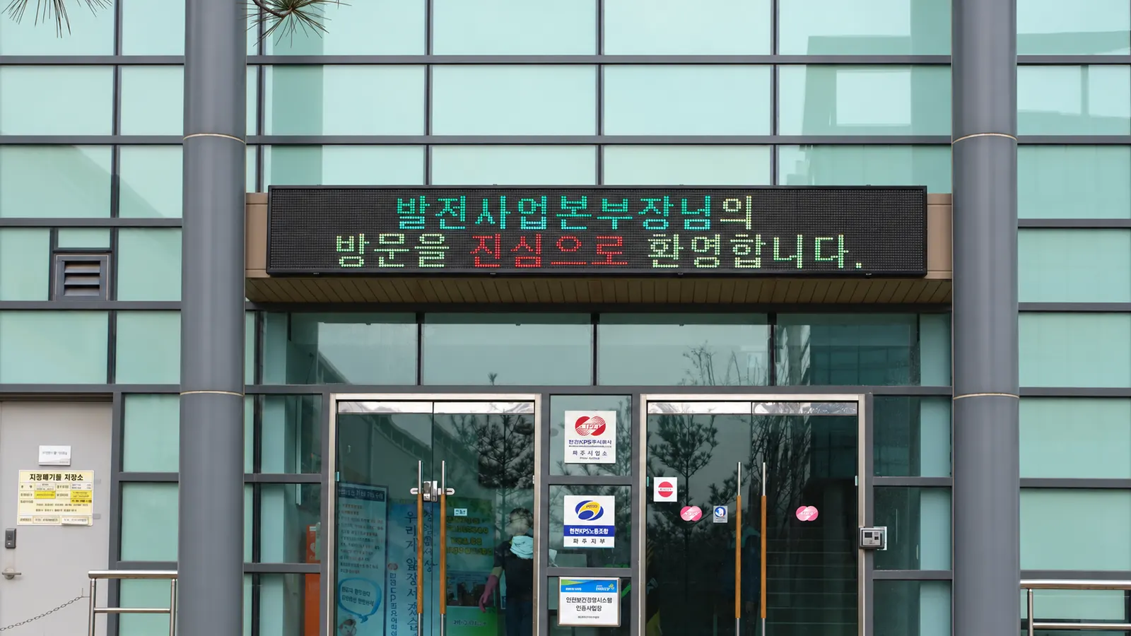 발전사업본부 출입구 전광판