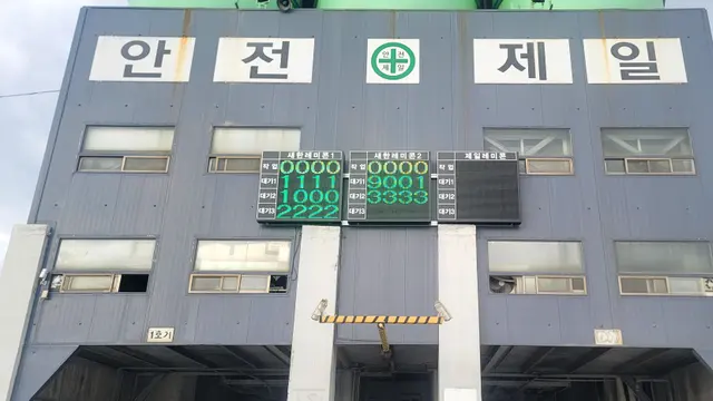 거제 새한레미콘 출하차량 전광판