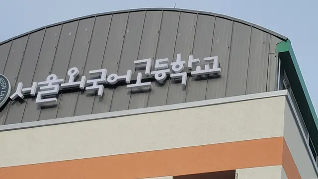 서울외국어고등학교 채널간판
