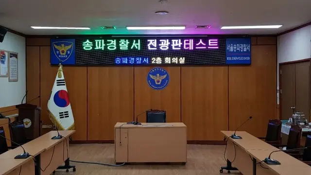 송파경찰서 회의실 전광판
