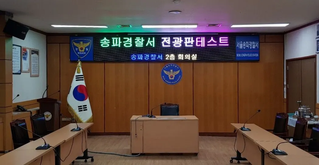 송파경찰서 회의실 전광판