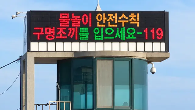 물놀이 안전 안내 전광판