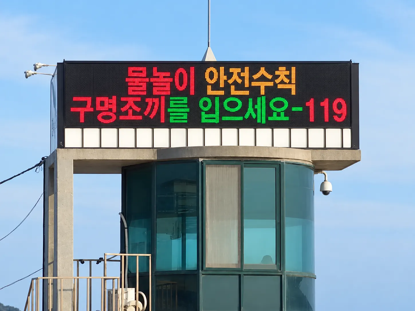 물놀이 안전 안내 전광판
