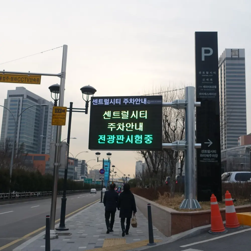 센트럴시티 주차안내 전광판